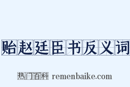 贻赵廷臣书反义词是什么意思的图片